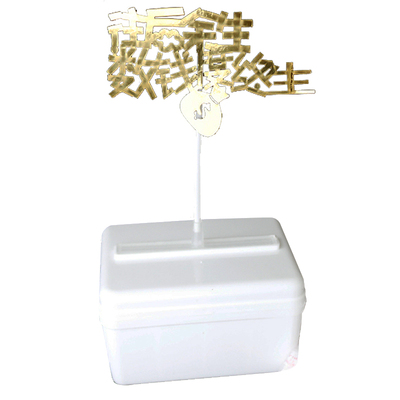 蛋糕装饰抽钱盒子拉钱惊喜祝福语