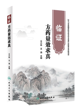 仝小林 临证方药量效求真仝小林系列书籍中药学临证方药运用心得中医临床诊疗医案用药剂量经验实践效方人民卫生出版可搭黄煌经方