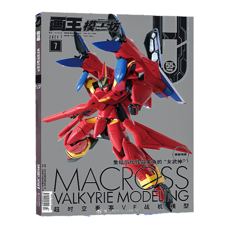 模工坊杂志HOBBY JAPAN2025年12/11/10/9/8/7/6/5/4/3/2/1月高达军武大全系列 超时空要塞特辑 SUNRISE机器人 2023年中文版