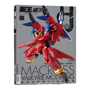 模工坊杂志HOBBY JAPAN2025年12/11/10/9/8/7/6/5/4/3/2/1月高达军武大全系列 超时空要塞特辑 SUNRISE机器人 2023年中文版