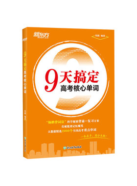 新东方高考英语词汇9天搞定高考核心单词 杨鹏背词法记忆法全国通用高中英语词汇历年高考真题词汇手把手教你背会高考英语单词2026