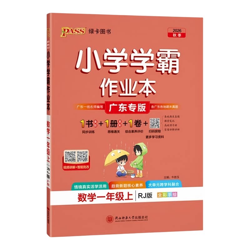 广东专版2026秋小学学霸作业本一年级上下册语文数学人教版RJ北师版BS PASS绿卡图书小学一年级课堂同步练习册