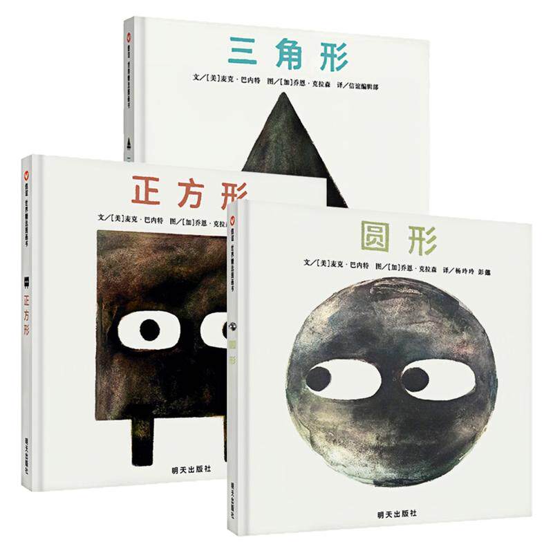 形状三部曲精装硬壳绘本图画书