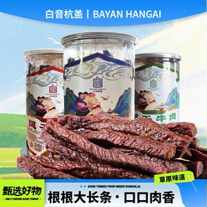 白音杭盖手撕风干炭烤牛肉干8成干深夜追剧解馋零食桶装大长条