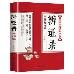 辨证录传统医学辩证临证实录精选陈士铎著中医经典基础理论书中医临床书籍内辩证施治疑难病症经典药方思辩录辩医案药方疑难杂病书