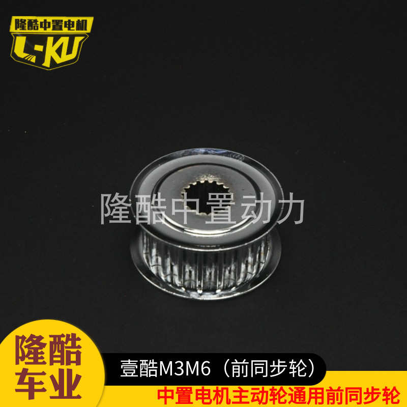 壹酷m6中置电机前同步轮 小猴子m3中置皮带轮 隆酷中置马达主动轮