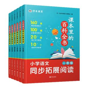 科学启蒙大百科物理化学生物地理科学实验小学1-6年级科学同步拓展阅读课本里的百科全书语文同步拓展阅读课内外知识延伸知识拓展