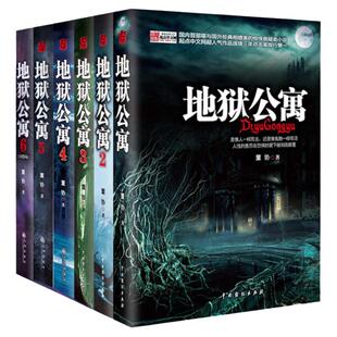【单册任选】正版全套6册地狱公寓1-6全集 都市诡话3册董协黑色火种 讲述人性的善恶在恐惧折磨中的挣扎 恐怖惊悚悬疑类小说书籍