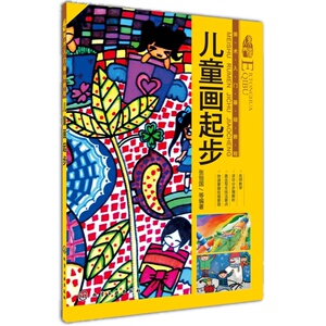 美术入门基础教程 儿童画起步 画画自学零基础生活艺术绘画书 籍画集专业手绘技法教学临摹画画本画册教材书初学者插画彩学生用
