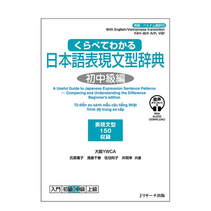 【现货】日文原版 对比学习 日语表达句型词典 初中*篇 くらべてわかる 初中級編 日文语言学习 日本正版进口书籍 善优图书