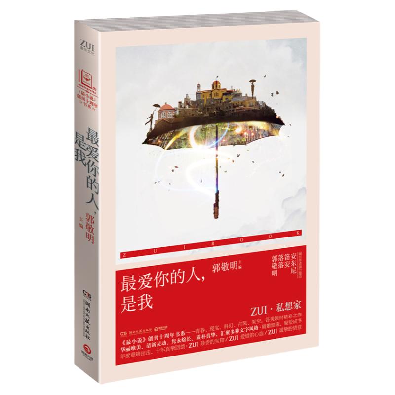 【 】青春文学 爱情情感 爱你的人,是我郭敬明、落落、笛安、安东尼等世作者精雕细琢短篇小说青春文学 年度重磅出击