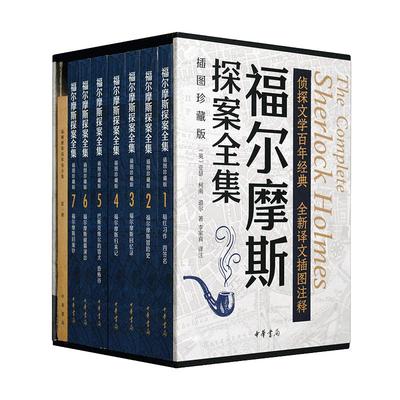 当当网 福尔摩斯探案全集 插图珍藏版全7册 中华书局 亚瑟·柯南·道尔 李家真/译 悬疑推理小说世界名著小学生课外阅读 正版书籍