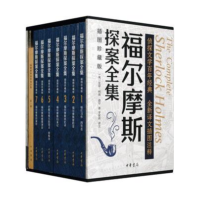 当当网 福尔摩斯探案全集（插图珍藏版·全7册）亚瑟·柯南·道尔 著 李家真 译 夏洛克侦探悬疑推理小说世界名著小学生课外阅读书