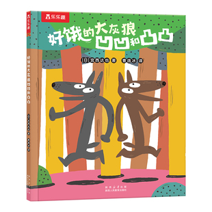 乐乐趣3到6岁儿童绘本故事书宫西达也绘本新书好饿的大灰狼凹凹和凸凸幼儿园小班中班大班儿童故事绘本阅读0-3岁亲子晚安故事书x
