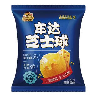 奶酪计划车达芝士球非油炸休闲食品儿童办公室下午茶零食礼包28g