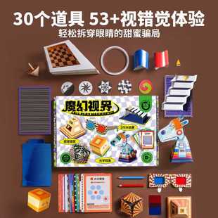 科答鸭魔幻视界视错觉益智道具手工解压科学DIY光学玩具体验