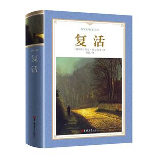 软精装正版复活 书 列夫托尔斯泰 全译本完整版原版原著 初中生高中生阅读书 原著解读人生的悔悟与救赎外国小说课外阅读世界名著