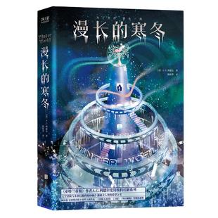 【当当网 正版书籍】漫长的寒冬 新生代美国人气科幻作家A.G.利德尔又一重磅力作
