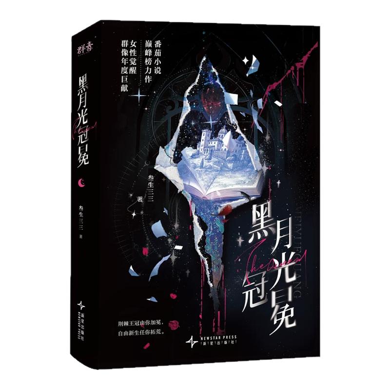 【赠海量周边】黑月光冠冕实体书番茄小说巅峰榜爆款反套路大女主爽文觉醒穿书复仇女性群像年度巨献兼具故事性与思想性女生喜欢书