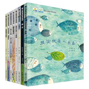 全国获奖绘本8册儿童绘本故事书3一6岁幼儿园启蒙阅读图书4到5岁幼儿书籍大班小班读物 其实我是一条鱼 老师推荐 暖心系列 小果树