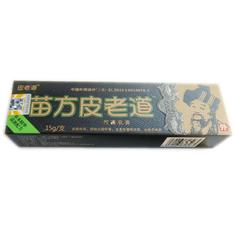官方正品皮老道苗方皮老道草本乳膏皮肤外用软膏苗家皮老道买2送1