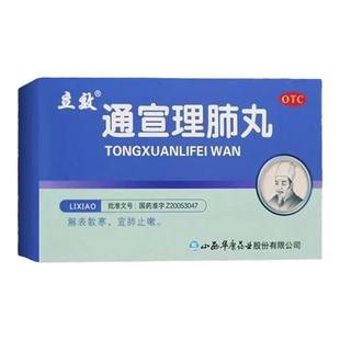 通萱理肺丸通宣理肺丸清肺补肺止咳丸养肺丸健肺咳嗽止咳化痰药散