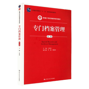 正版书 专门档案管理（第三版）3王英玮 李颖 倪晓春(新编21世纪档案学系列教材中国人民大学出版社9787300243627