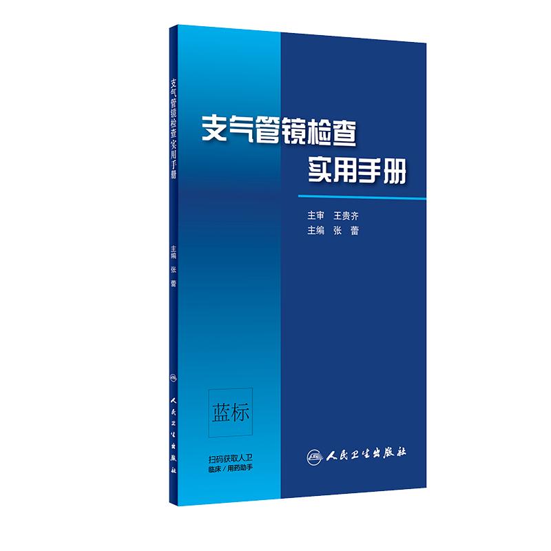 支气管镜检查实用手册 张蕾 主编 呼吸内科学临床实用 电子支气管镜操作方法与技巧 支气管镜下图像与CT图像书籍肺功能书