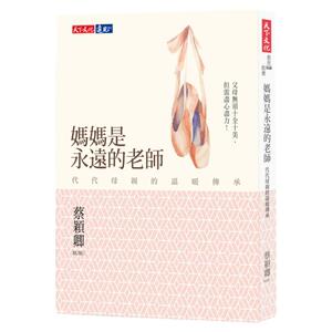 预售【外图台版】妈妈是永远的老师：代代母亲的温暖传承 蔡颖卿 天下文化