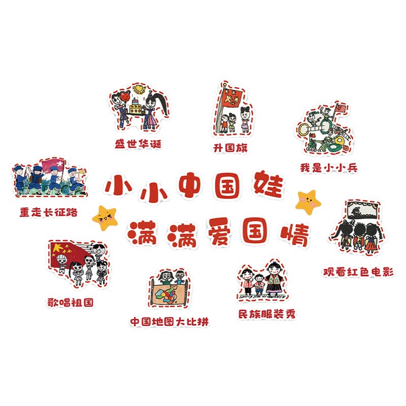 幼儿园红色主题班级文化环创爱国班级氛围布置楼梯墙装饰贴纸成品
