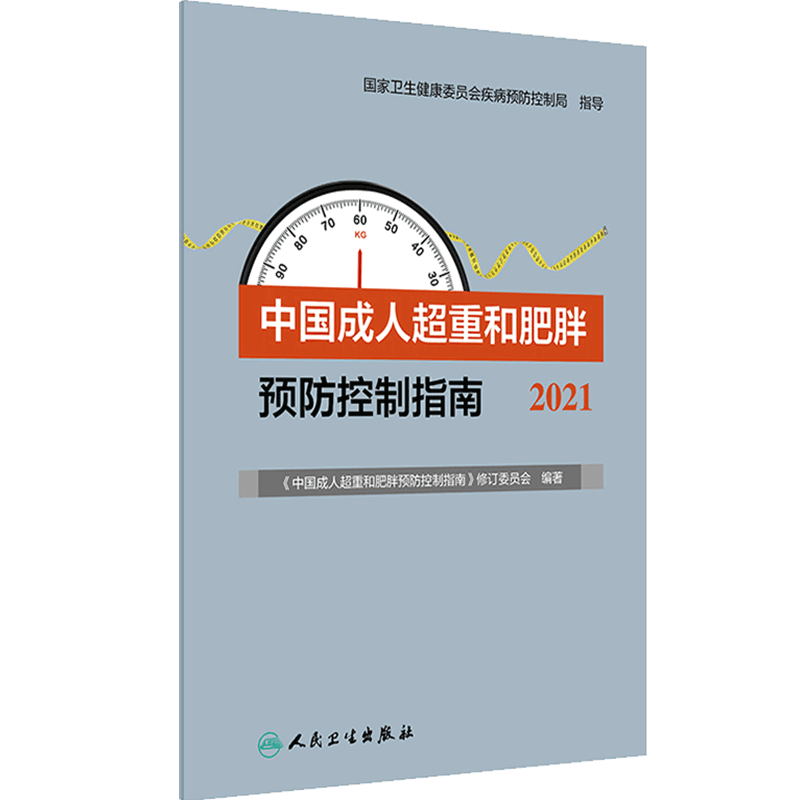 成人超重和肥胖预防控制指南2021 居民膳食营养素参考摄入量低碳生活饮食暴饮暴食慢性病运动人民卫生出版社营养师书籍