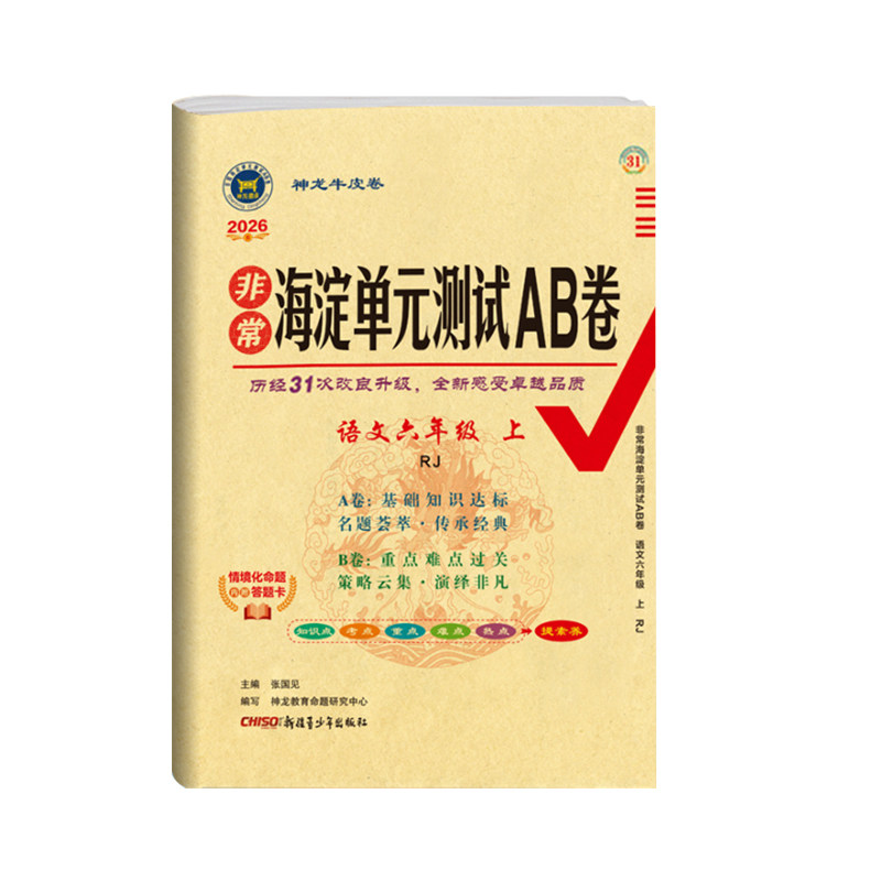 2026新版秋季非常海淀单元测试ab卷四年级练习测试卷小学语文数学英语一年级二年级三年级五年级六年级上下册北师外研苏教青