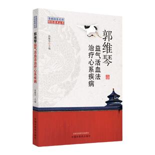 正版 郭维琴益气活血法治疗心系疾病 郭维琴 主编 9787513261890 中国中医药出版社 方药解析 辩证 处方 中医书籍 提升核心竞争力