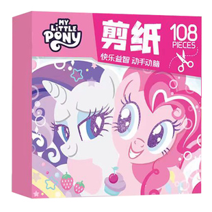 小马宝莉剪纸儿童手工diy制作材料包周边卡片356岁幼儿园女孩玩具