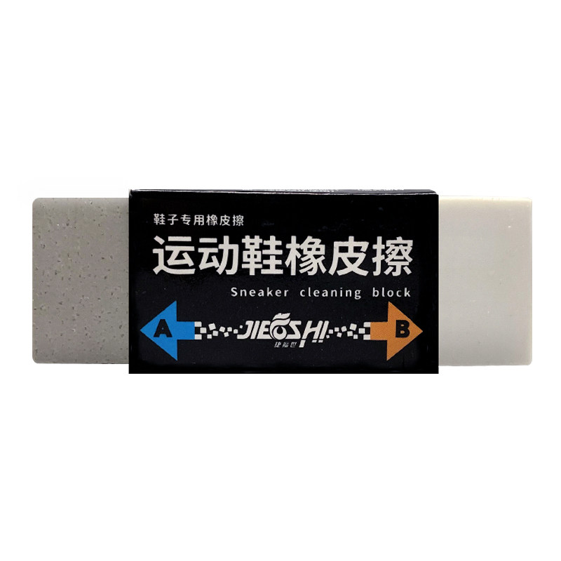橡皮擦小白球鞋运动清洁剂绒面