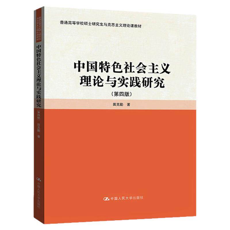 中国特色社会主义理论与实践研究 第四版 第4版 田克勤 9787300331096中国人民大学出版社硕士研究生马克思主义理论课教材