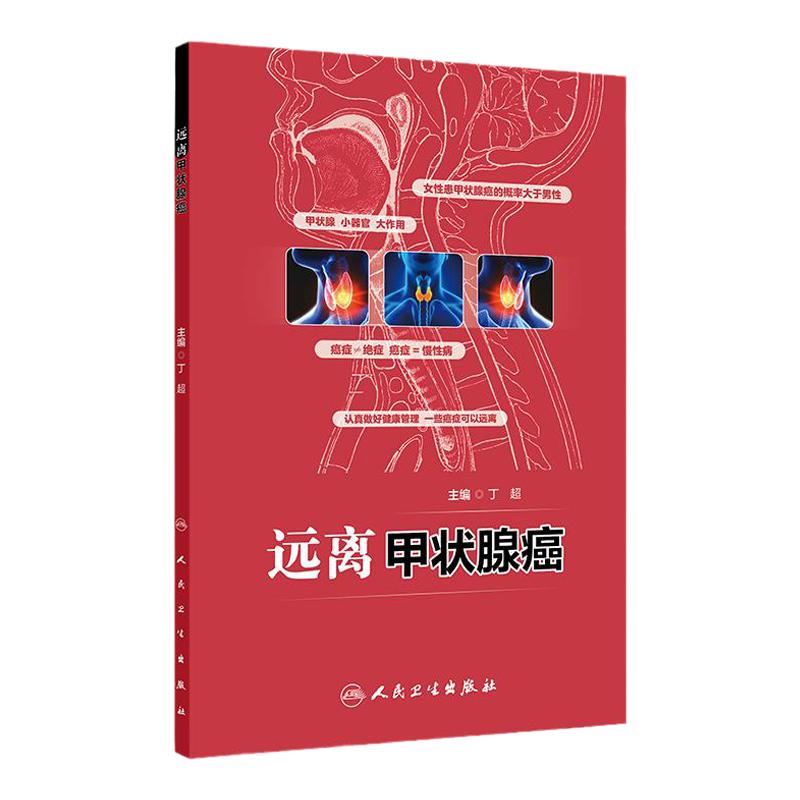 远离甲状腺癌 2024年10月科普书