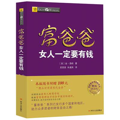【读书人】富爸爸女人一定要有钱（新版）金·清崎 富爸爸穷爸爸系列 财商教育投资理财 个人理财 财务自由 穷爸爸富爸爸 理财书籍