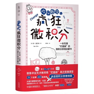 欢乐数学之疯狂微积分 微积分爷爷林群特别推荐  快速掌握微积分 强化解题能力 小学高年级 初中 高中 数学进阶 未读出品