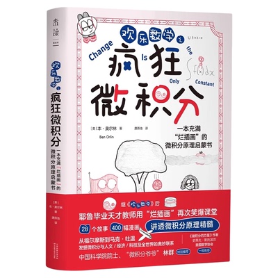 欢乐数学之疯狂微积分 微积分爷爷林群特别推荐  快速掌握微积分 强化解题能力 小学高年级 初中 高中 数学进阶 未读出品