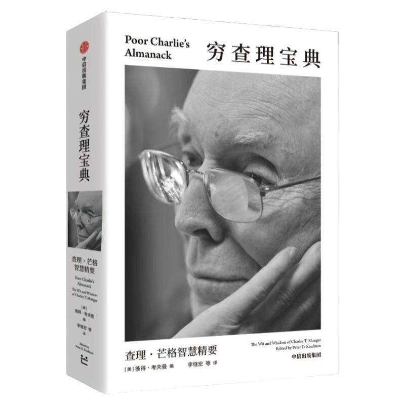 穷查理宝典口袋本 查理芒格智慧精要 彼得考夫曼编 百万畅销书全新口袋本 巴菲特 比尔盖茨 樊登 罗振宇一致推荐