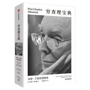 穷查理宝典口袋本 查理芒格智慧精要 彼得考夫曼编 百万畅销书全新口袋本 巴菲特 比尔盖茨 樊登 罗振宇一致推荐