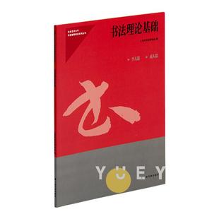 正版现货 书法理论基础 社会艺术水平考级辅导教材系列丛书 上海市书法家协会小学生专业教学临摹练字帖教程书籍 上海书画出版社