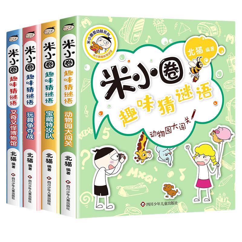 米小圈趣味猜谜语全套4册米小圈上学记 小学生彩图版儿童谜语益智书籍一二三四年级漫画书6小学生12岁课外阅读儿童读物大全正版