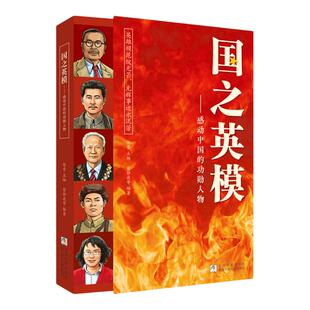 国之英模正版感动中国的功勋人物国之脊梁中国英雄百年故事传记光辉事迹弘扬英雄精神大国重器小学生红色精神学习经典课外阅读书籍