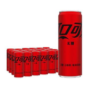 可口可乐碳酸饮料无糖摩登罐330ml*24罐汽水多种包装（B）
