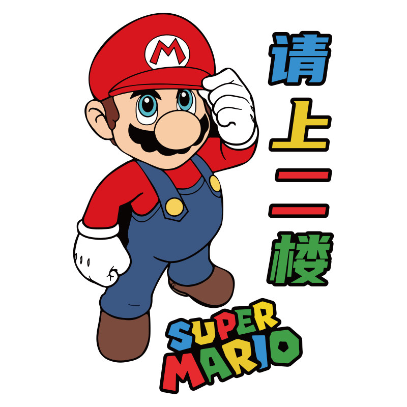 马里奥墙面贴纸电竞房间布置网装饰挂画请上二楼梯台阶扶手指示牌