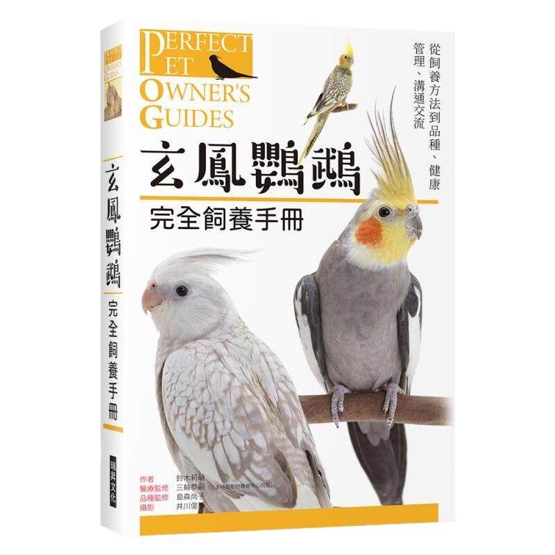预售【外图台版】玄鳯鹦鹉 完全饲养手册 从饲养方法到品种 健康管理 沟通交流 / 铃木莉萌 瑞升