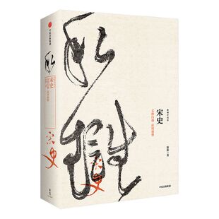 【新思文库】宋史 文治昌盛  武功弱势（新编中国史） 游彪 著 中信出版社图书 畅销书 正版书籍