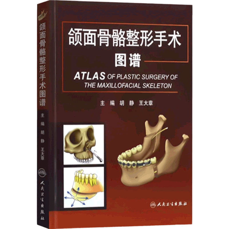 颌面骨骼整形手术图谱 胡静 王大章 著 颌骨手术动力系统与器械 人民卫生出版社 9787117167949